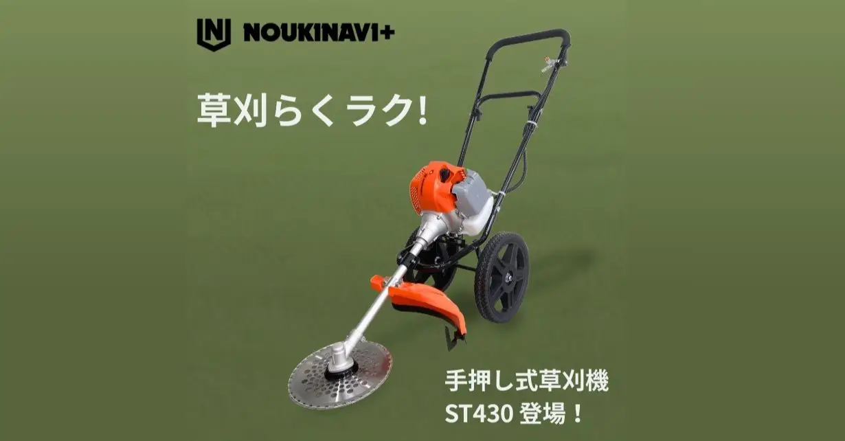 手押し式草刈機 ST430 | ノウキナビプラス
