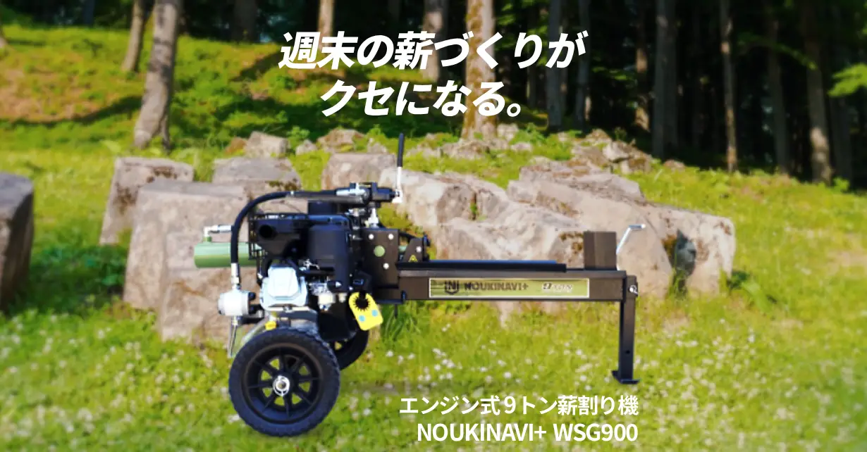 【美品】エンジン式油圧薪割り機 9t NOUKINAVI+（ノウキナビプラス）WSG900（即決歓迎・引取可） 期間限定 オイルセットプレゼント】エンジン式油圧薪割り機 9t